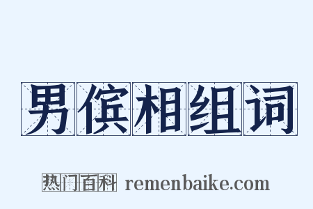 男傧相组词是什么意思的图片